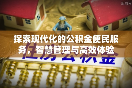 曾都探索现代化的公积金便民服务，智慧管理与高效体验