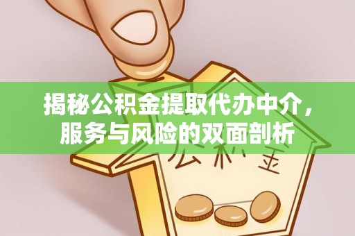 曾都揭秘公积金提取代办中介，服务与风险的双面剖析