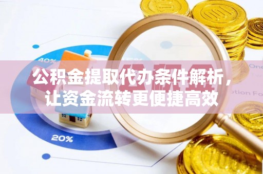 曾都公积金提取代办条件解析，让资金流转更便捷高效