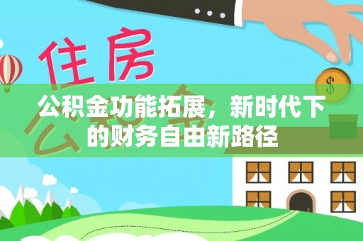 曾都公积金功能拓展，新时代下的财务自由新路径