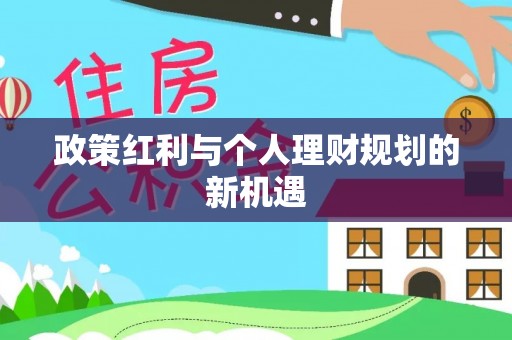 曾都政策红利与个人理财规划的新机遇