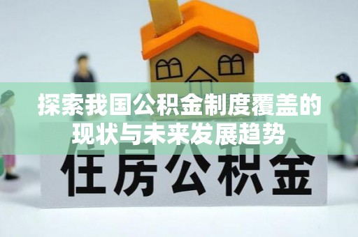曾都探索我国公积金制度覆盖的现状与未来发展趋势