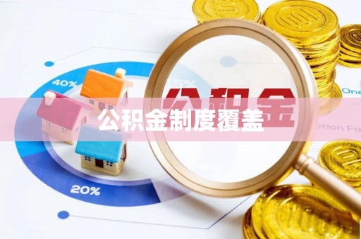 曾都公积金制度覆盖