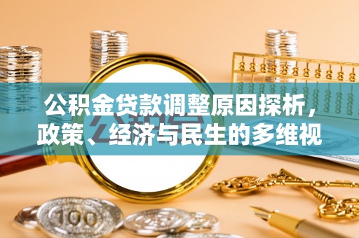 曾都公积金贷款调整原因探析，政策、经济与民生的多维视角