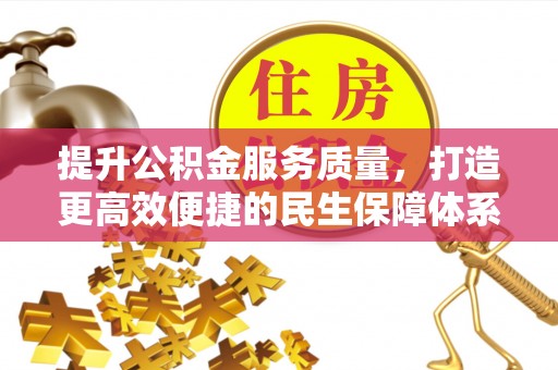 曾都提升公积金服务质量，打造更高效便捷的民生保障体系