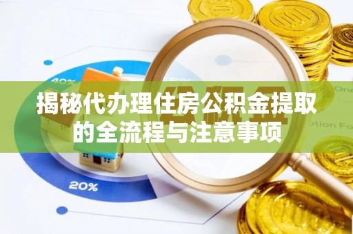 曾都揭秘代办理住房公积金提取的全流程与注意事项