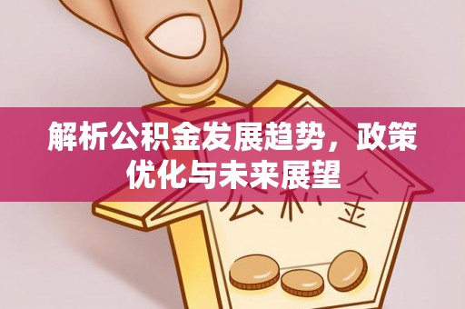 曾都解析公积金发展趋势，政策优化与未来展望