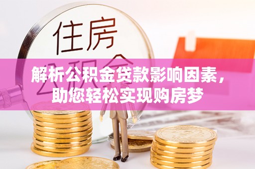 曾都解析公积金贷款影响因素，助您轻松实现购房梦