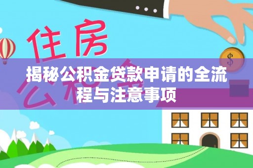 曾都揭秘公积金贷款申请的全流程与注意事项
