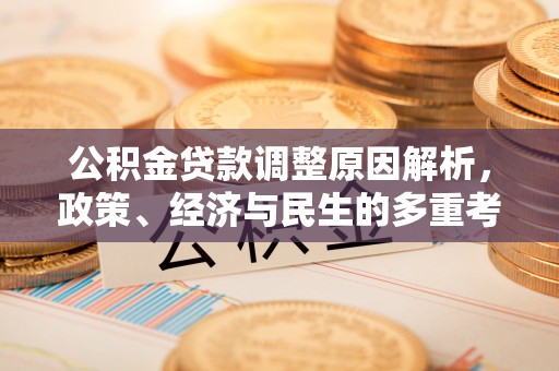 曾都公积金贷款调整原因解析，政策、经济与民生的多重考量
