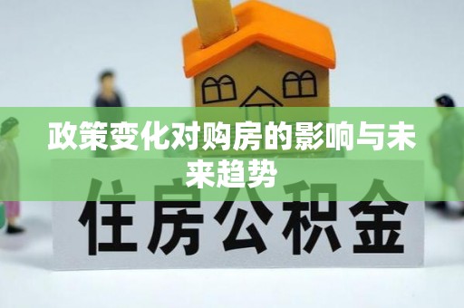 曾都政策变化对购房的影响与未来趋势