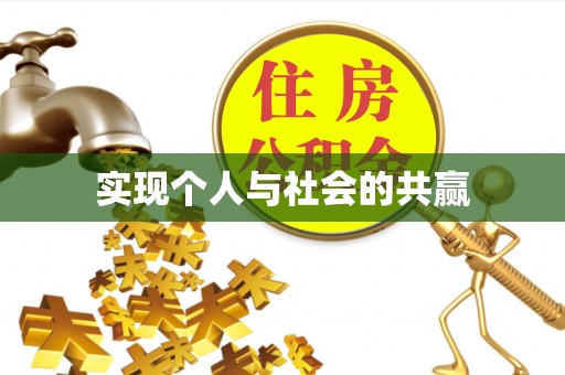 曾都实现个人与社会的共赢