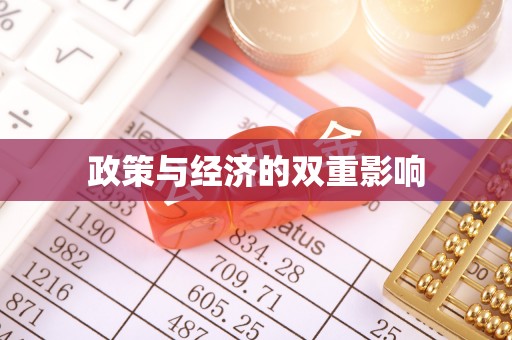 曾都政策与经济的双重影响