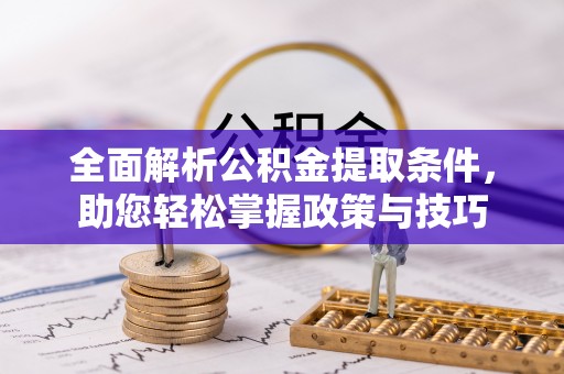 曾都全面解析公积金提取条件，助您轻松掌握政策与技巧