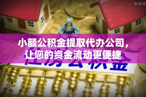 曾都小额公积金提取代办公司，让您的资金流动更便捷