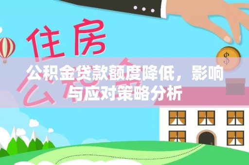 曾都公积金贷款额度降低，影响与应对策略分析