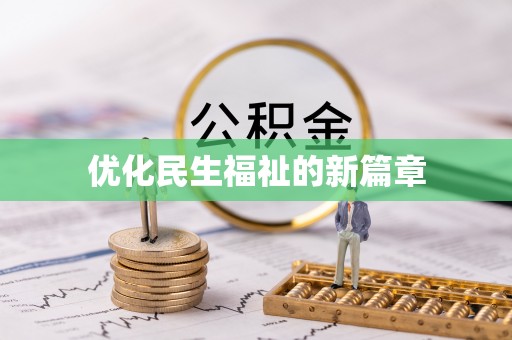 曾都优化民生福祉的新篇章