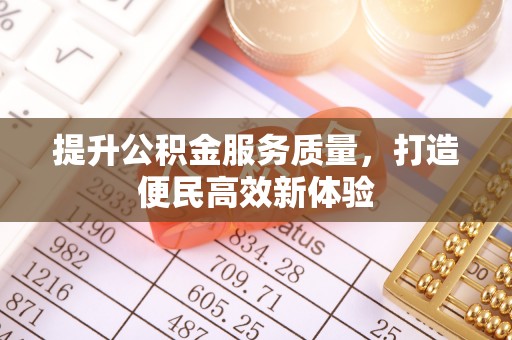 曾都提升公积金服务质量，打造便民高效新体验