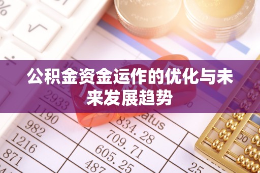 曾都公积金资金运作的优化与未来发展趋势