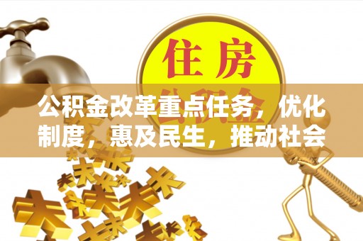 曾都公积金改革重点任务，优化制度，惠及民生，推动社会公平