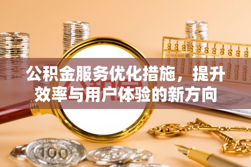 曾都公积金服务优化措施，提升效率与用户体验的新方向