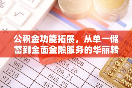 曾都公积金功能拓展，从单一储蓄到全面金融服务的华丽转身