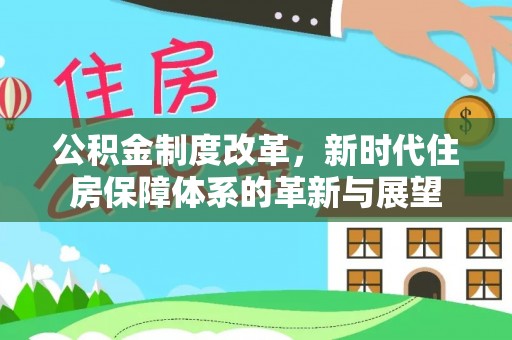 曾都公积金制度改革，新时代住房保障体系的革新与展望
