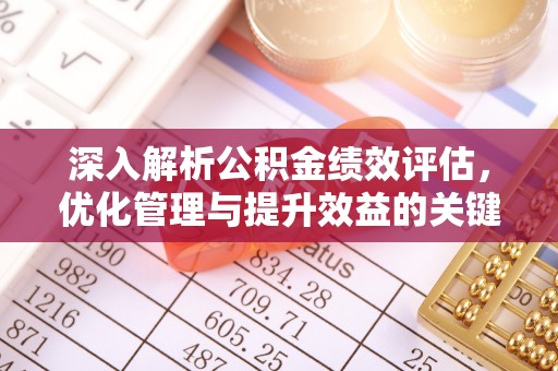 曾都深入解析公积金绩效评估，优化管理与提升效益的关键路径