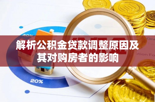 曾都解析公积金贷款调整原因及其对购房者的影响
