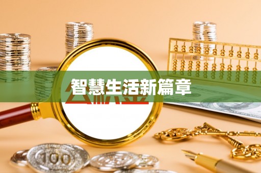 曾都智慧生活新篇章