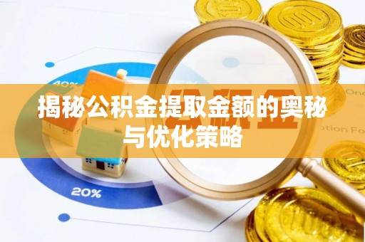 曾都揭秘公积金提取金额的奥秘与优化策略