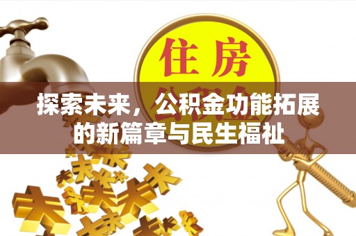 曾都探索未来，公积金功能拓展的新篇章与民生福祉
