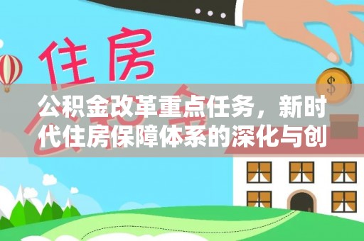 曾都公积金改革重点任务，新时代住房保障体系的深化与创新