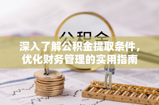 曾都深入了解公积金提取条件，优化财务管理的实用指南