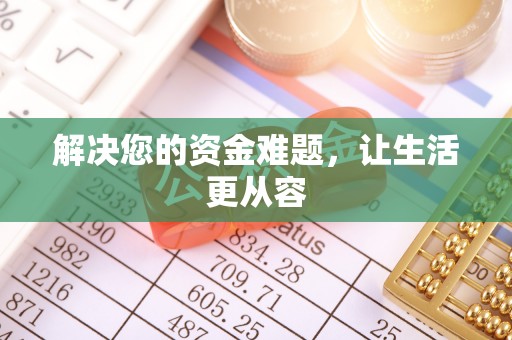 曾都解决您的资金难题，让生活更从容