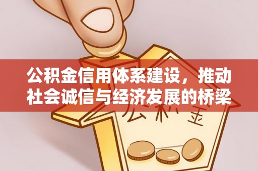 曾都公积金信用体系建设，推动社会诚信与经济发展的桥梁