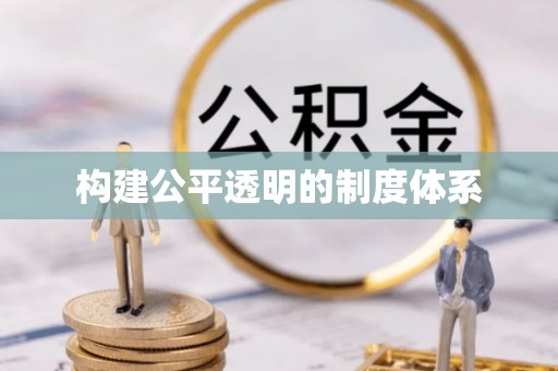 曾都构建公平透明的制度体系
