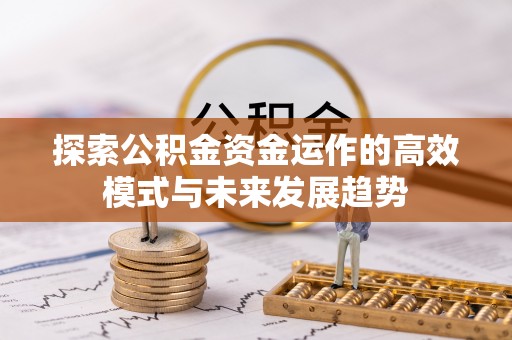 曾都探索公积金资金运作的高效模式与未来发展趋势