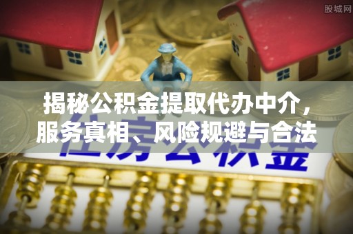 曾都揭秘公积金提取代办中介，服务真相、风险规避与合法途径