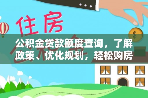 曾都公积金贷款额度查询，了解政策、优化规划，轻松购房不是梦