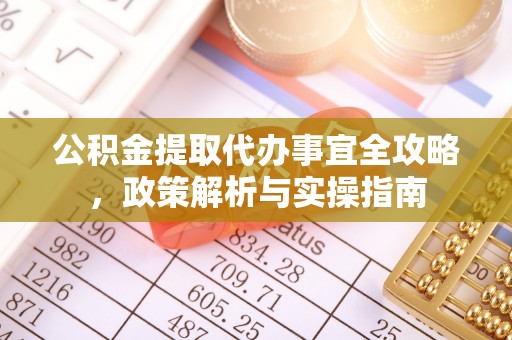 曾都公积金提取代办事宜全攻略，政策解析与实操指南
