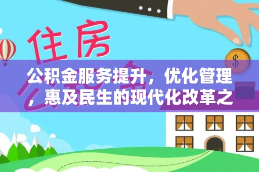曾都公积金服务提升，优化管理，惠及民生的现代化改革之路