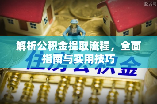 曾都解析公积金提取流程，全面指南与实用技巧