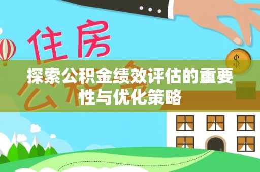 曾都探索公积金绩效评估的重要性与优化策略