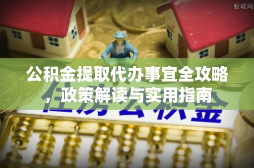 曾都公积金提取代办事宜全攻略，政策解读与实用指南