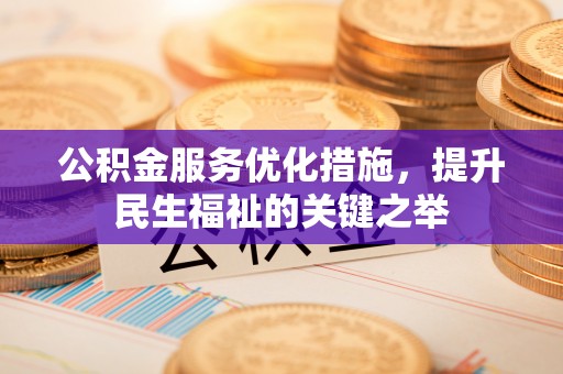 曾都公积金服务优化措施，提升民生福祉的关键之举