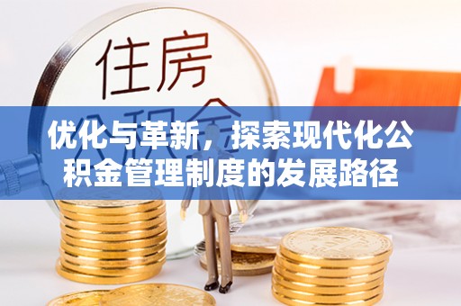 曾都优化与革新，探索现代化公积金管理制度的发展路径
