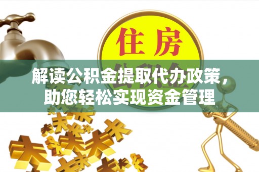 曾都解读公积金提取代办政策，助您轻松实现资金管理