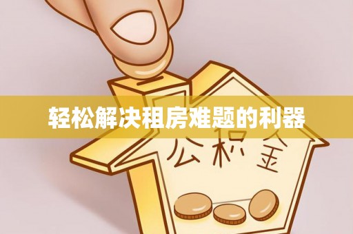曾都轻松解决租房难题的利器