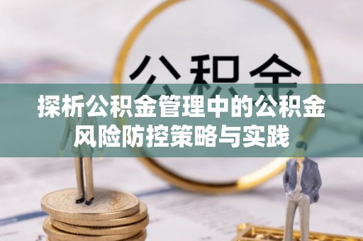 曾都探析公积金管理中的公积金风险防控策略与实践